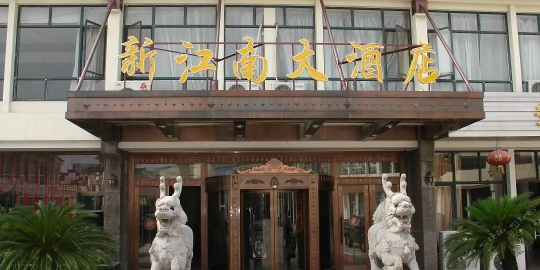 新江南大酒店