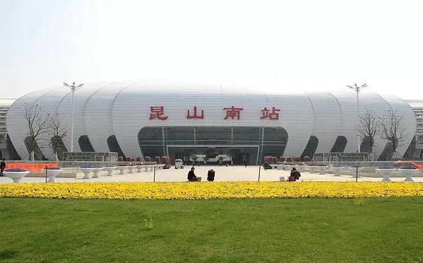 昆山高铁南站