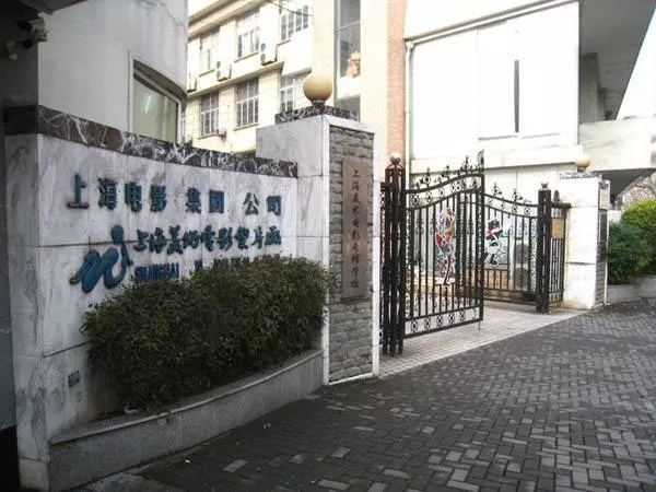 上海电影制片厂