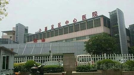 嘉定中心医院